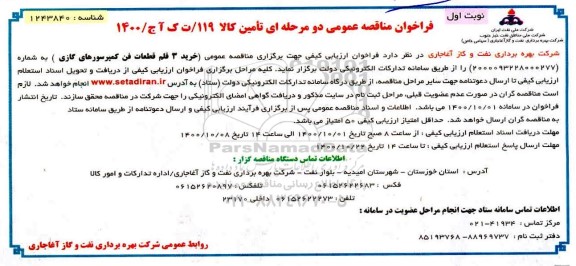 مناقصه، مناقصه خرید 3 قلم قطعات فن کمپرسورهای گازی