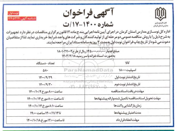 فراخوان اسپلیت 18000 