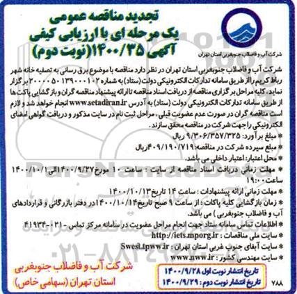 تجدید مناقصه برق رسانی به تصفیه خانه شهر - نوبت دوم 
