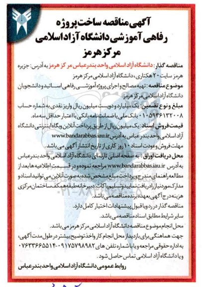 مناقصه ساخت پروژه رفاهی آموزشی