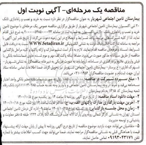 مناقصه خرید و نصب و راه اندازی تانک ۲۹ اکسیژن بیمارستان