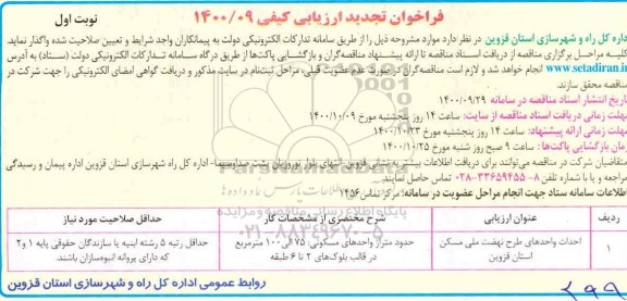 تجدید فراخوان، تجدید فراخوان احداث واحدهای طرح اقدام ملی مسکن 