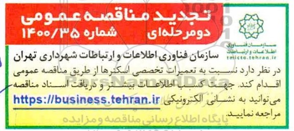 مناقصه، تجدید مناقصه   نسبت به تعمیرات تخصصی اسکنرها 