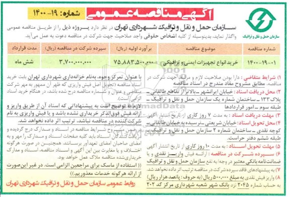 مناقصه خرید انواع تجهیزات ایمنی و ترافیکی