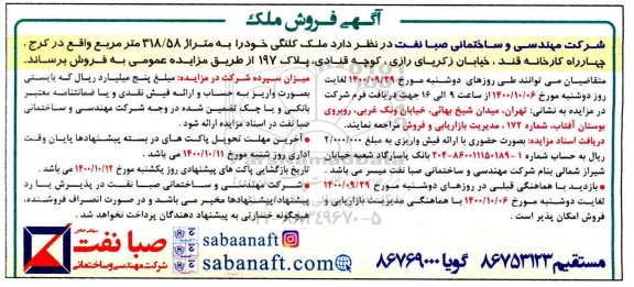 مزایده،مزایده فروش ملک کلنگی 318.58 مترمربع
