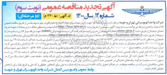 تجدید مناقصه تهیه غذا جهت زائرین مهمانسرا 