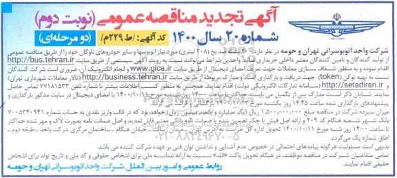 تجدید مناقصه تامین 400بشکه ضد یخ - تجدید