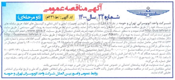  مناقصه شارژ، سرویس و نگهداری تجهیزات ایمنی و آتش نشانی