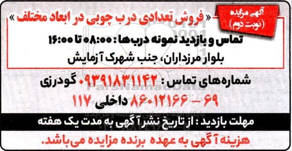 مزایده، مزایده فروش تعدادی درب چوبی در ابعاد مختلف- نوبت دوم