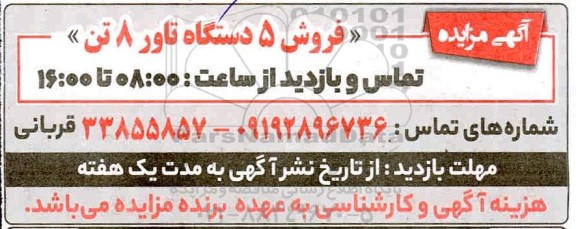 مزایده فروش 5 دستگاه تاور 8 تن