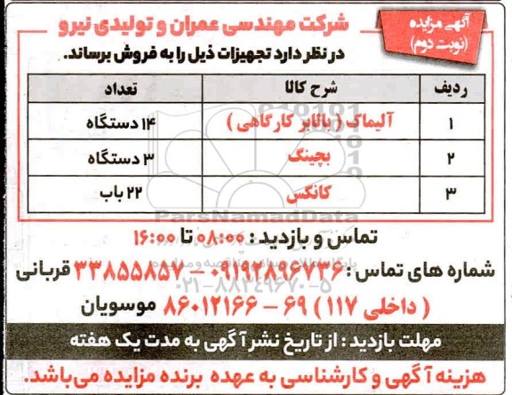 مزایده فروش تجهیزات ... نوبت دوم 