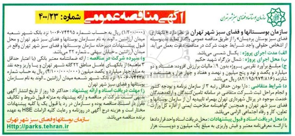 مناقصه عمومی،مناقصه عمومی نگهداری فضای سبز بوستان پردیسان