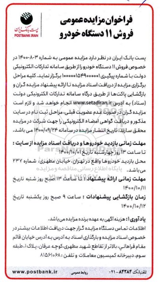 فراخوان مزایده فروش 11 دستگاه خودرو