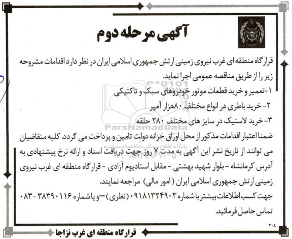 مناقصه تعمیر و خرید قطعات موتور خودروهای سبک و تاکتیکی و...