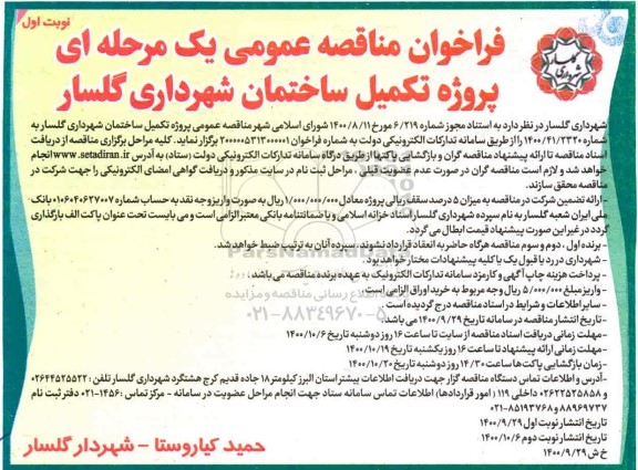 فراخوان مناقصه عمومی یک مرحله ای,فراخوان پروژه تکمیل ساختمان