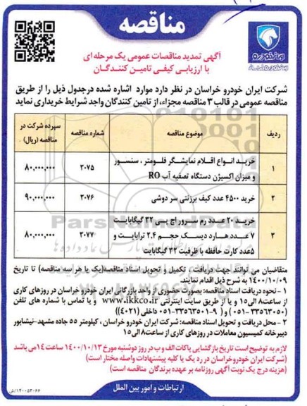 تمدید مناقصه خرید انواع اقلام نمایشگر فلومتر، سنسور و میزان اکسیژن ... 