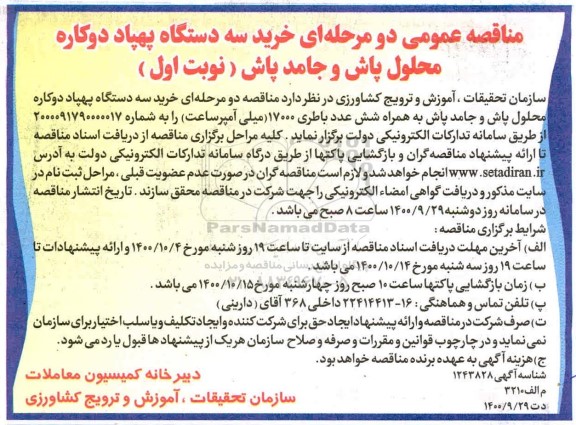 مناقصه، مناقصه خرید سه دستگاه پهپاد دوکاره محلول پاش و جامد پاش