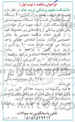 فراخوان مناقصه خرید، نصب و راه اندازی 30 دستگاه بیسیم دیجیتال ثابت و 18 دستگاه بیسیم دستی