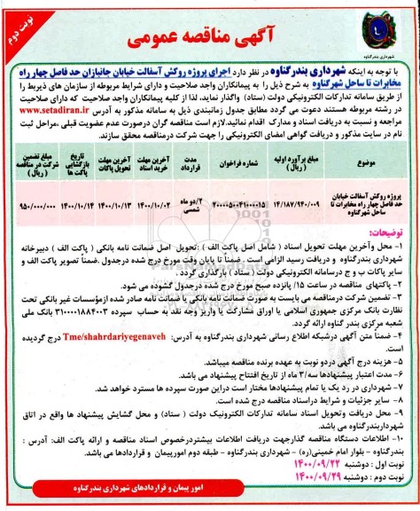 مناقصه پروژه روکش آسفالت خیابان- نوبت دوم