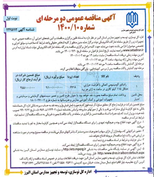 مناقصه رادیاتور آلومینیومی اتصالی ...