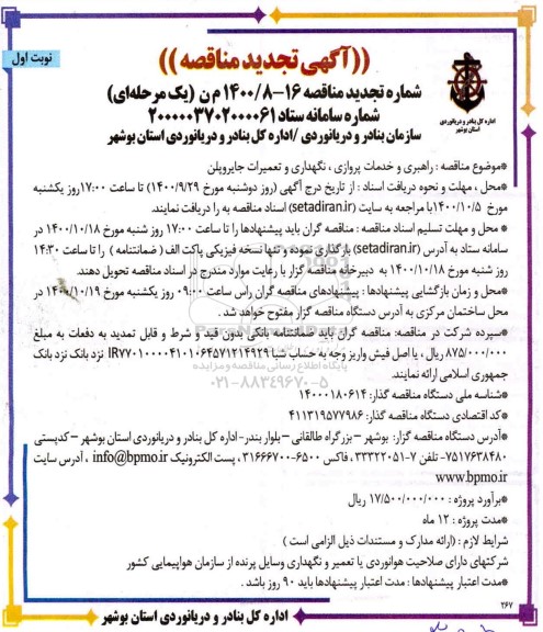 تجدید مناقصه راهبری و خدمات پروازی، نگهداری و تعمیرات جایروپلن