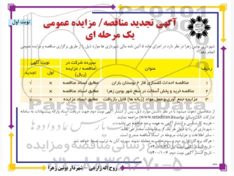 مزایده جمع آوری و حمل مواد زباله ها قابل بازیافت