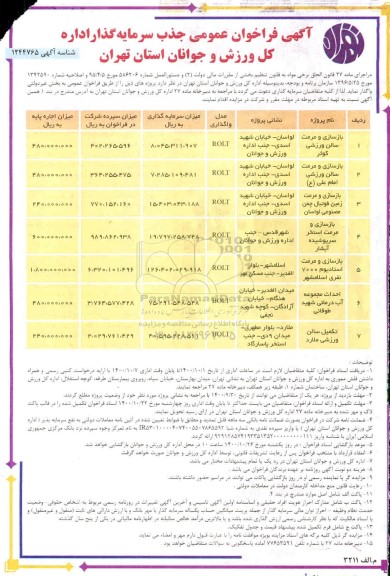 فراخوان عمومی جذب سرمایه گذار