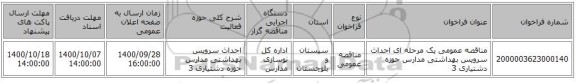 مناقصه عمومی یک مرحله ای احداث سرویس بهداشتی مدارس حوزه دشتیاری 3
