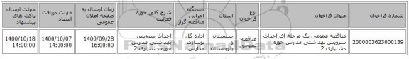 مناقصه عمومی یک مرحله ای احداث سرویس بهداشتی مدارس حوزه دشتیاری 2