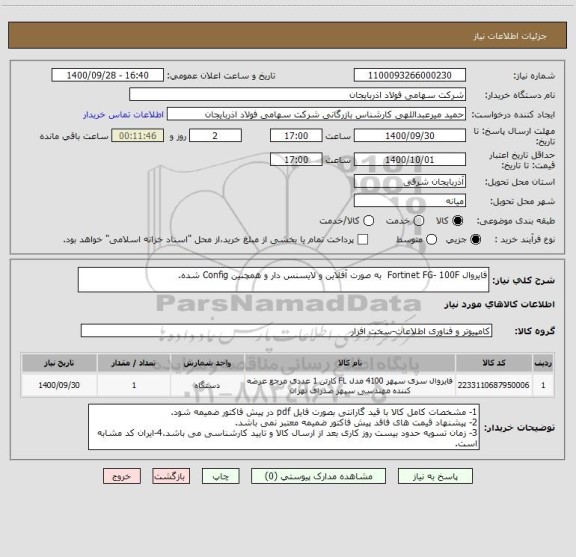 استعلام فایروال Fortinet FG- 100F  به صورت آفلاین و لایسنس دار و همچنین Config شده.