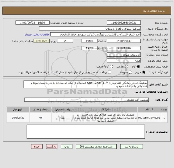 استعلام کوپلینگ استیل مادگی (تند وصل) 11/4" type:12cxx-استفاده از ایران کد مشابه-به شرط تست نمونه و همخوانی با نری های موجود 