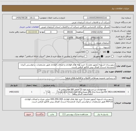 استعلام شهرستان اشنویه (تجهیز مخزن): خرید لوله های فولادی و اتصالات فولادی طبق مشخصات درخواستی (ایران کدمشابه است). الصاق پیش فاکتور الزامی است.