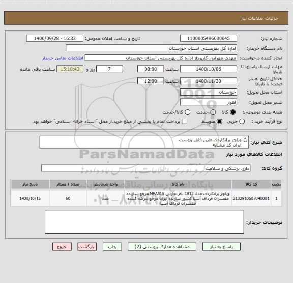 استعلام ویلچر برانکاردی طبق فایل پیوست
ایران کد مشابه
هزینه های ارسال به عهده فروشنده