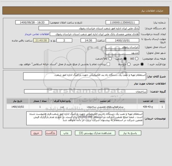 استعلام استعلام تهیه و نصب یک دستگاه راه بند الکترونیکی جهت پارکینگ اداره امور شعب.