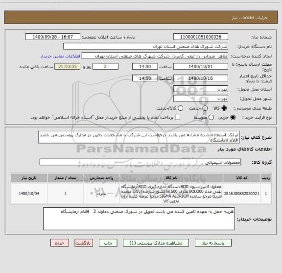 استعلام ایرانکد استفاده شده مشابه می باشد درخواست این شرکت با مشخصات دقیق در مدارک پیوستی می باشد  اقلام ازمایشگاه 