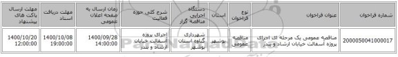 مناقصه عمومی یک مرحله ای   اجرای پروژه آسفالت خیابان ارشاد و بندر