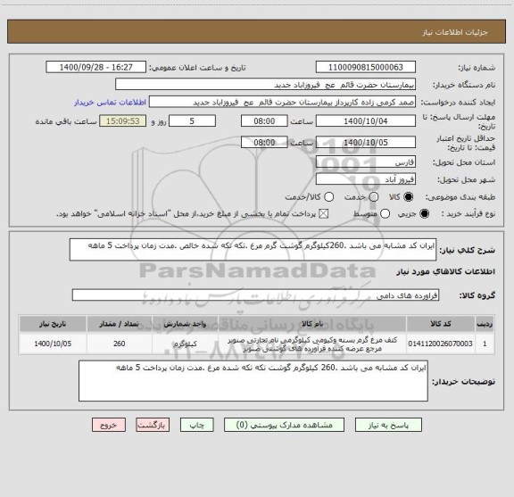 استعلام ایران کد مشابه می باشد .260کیلوگرم گوشت گرم مرغ .تکه تکه شده خالص .مدت زمان پرداخت 5 ماهه 