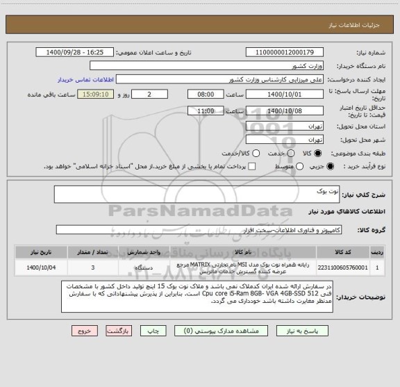 استعلام نوت بوک
