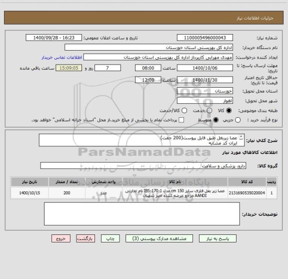 استعلام عصا زیربغل طبق فایل پیوست(200 جفت)
ایران کد مشابه
هزینه ارسال به عهده فروشنده
