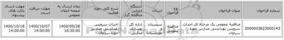 مناقصه عمومی یک مرحله ای احداث سرویس بهداشتی مدارس حوزه سراوان