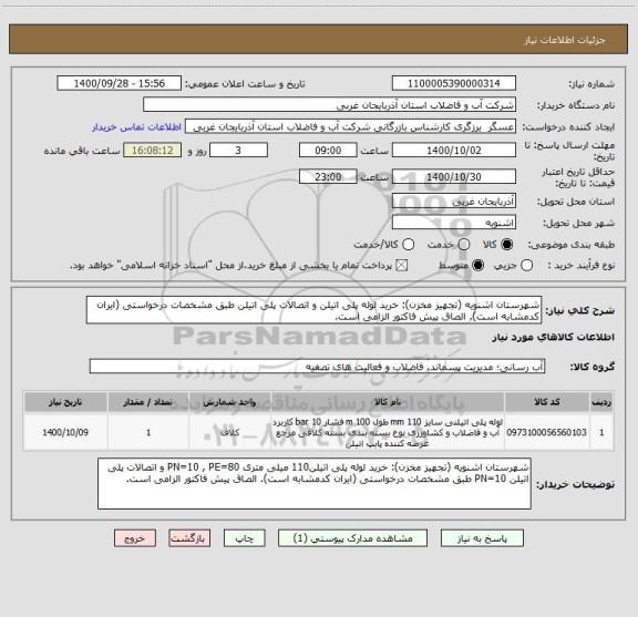 استعلام شهرستان اشنویه (تجهیز مخزن): خرید لوله پلی اتیلن و اتصالات پلی اتیلن طبق مشخصات درخواستی (ایران کدمشابه است). الصاق پیش فاکتور الزامی است.
