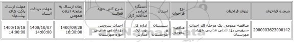 مناقصه عمومی یک مرحله ای احداث سرویس بهداشتی مدارس حوزه مهرستان