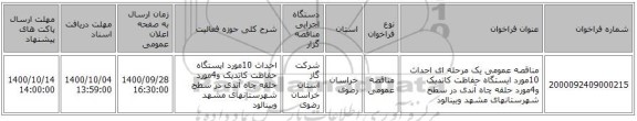 مناقصه عمومی یک مرحله ای احداث 10مورد ایستگاه حفاظت کاتدیک و4مورد حلقه چاه آندی در سطح شهرستانهای مشهد وبینالود