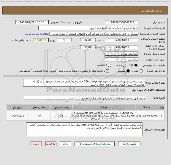 استعلام شهرستان پیرانشهر (تنش آبی): خرید لوله فولادی 350 میلی متری طبق مشخصات درخواستی (ایران کدمشابه است). الصاق پیش فاکتور الزامی است.