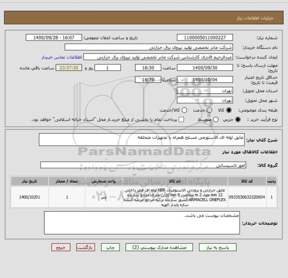 استعلام عایق لوله ای آلاستورمی مسلح همراه با تجهیزات متحلقه