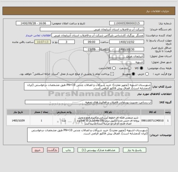 استعلام شهرستان اشنویه (تجهیز مخزن): خرید شیرآلات و اتصالات چدنی PN=10 طبق مشخصات درخواستی (ایران کدمشابه است). الصاق پیش فاکتور الزامی است.