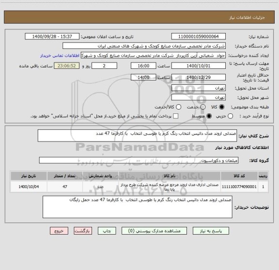استعلام صندلی اروند مدل داتیس انتخاب رنگ کرم یا طوسی انتخاب  با کارفرما 47 عدد