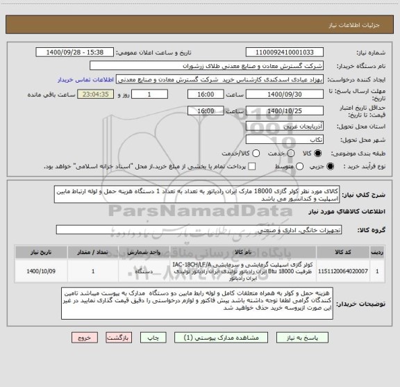 استعلام کالای مورد نظر کولر گازی 18000 مارک ایران رادیاتور ، سایت ستاد