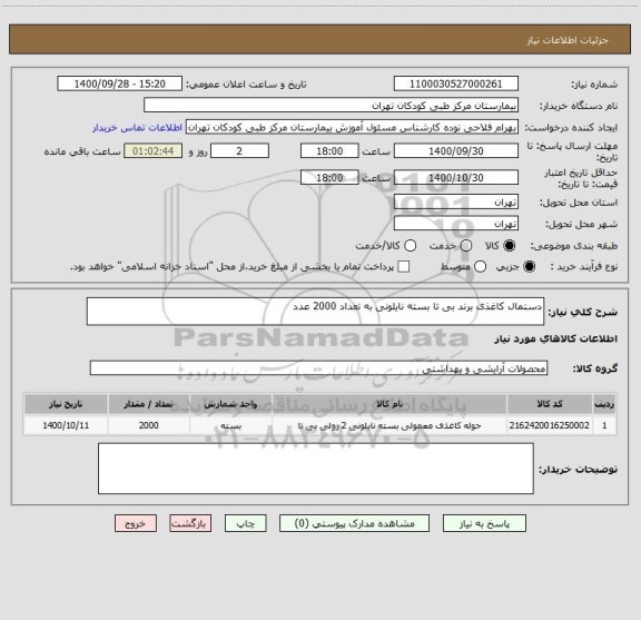 استعلام دستمال کاغذی برند بی تا بسته نایلونی به تعداد 2000 عدد