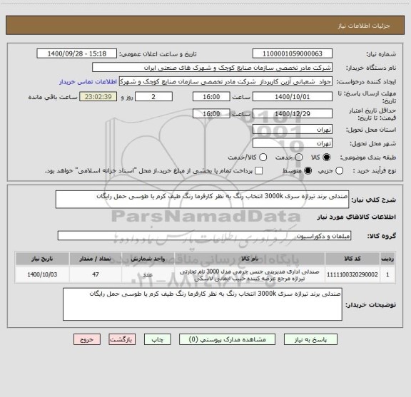 استعلام صندلی برند تیراژه سری 3000k انتخاب رنگ به نظر کارفرما رنگ طیف کرم یا طوسی حمل رایگان